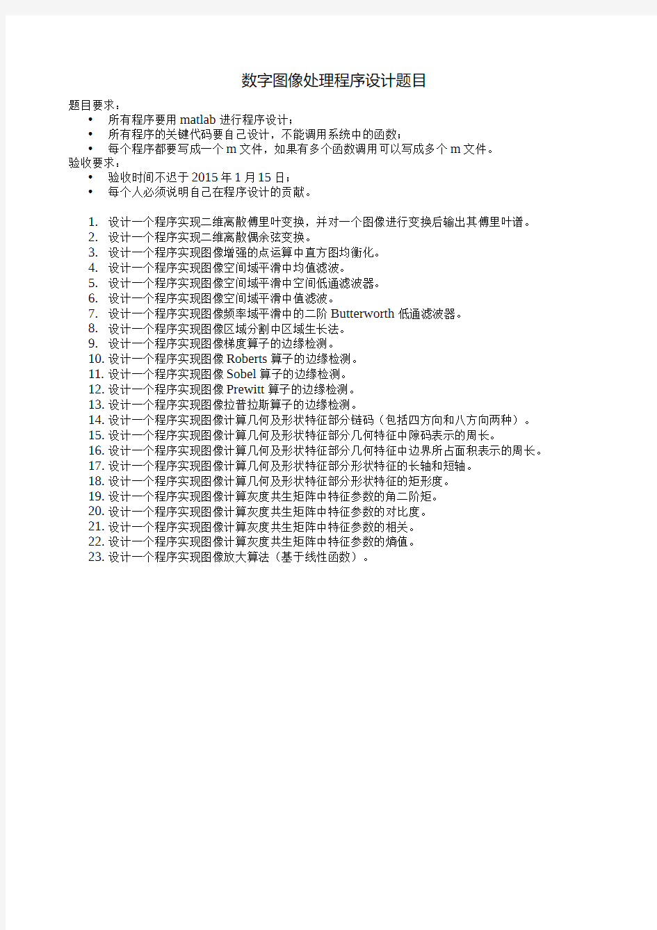 数字图像处理程序设计试题