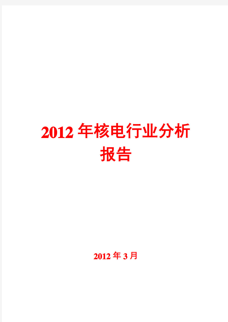 2012年核电行业分析报告