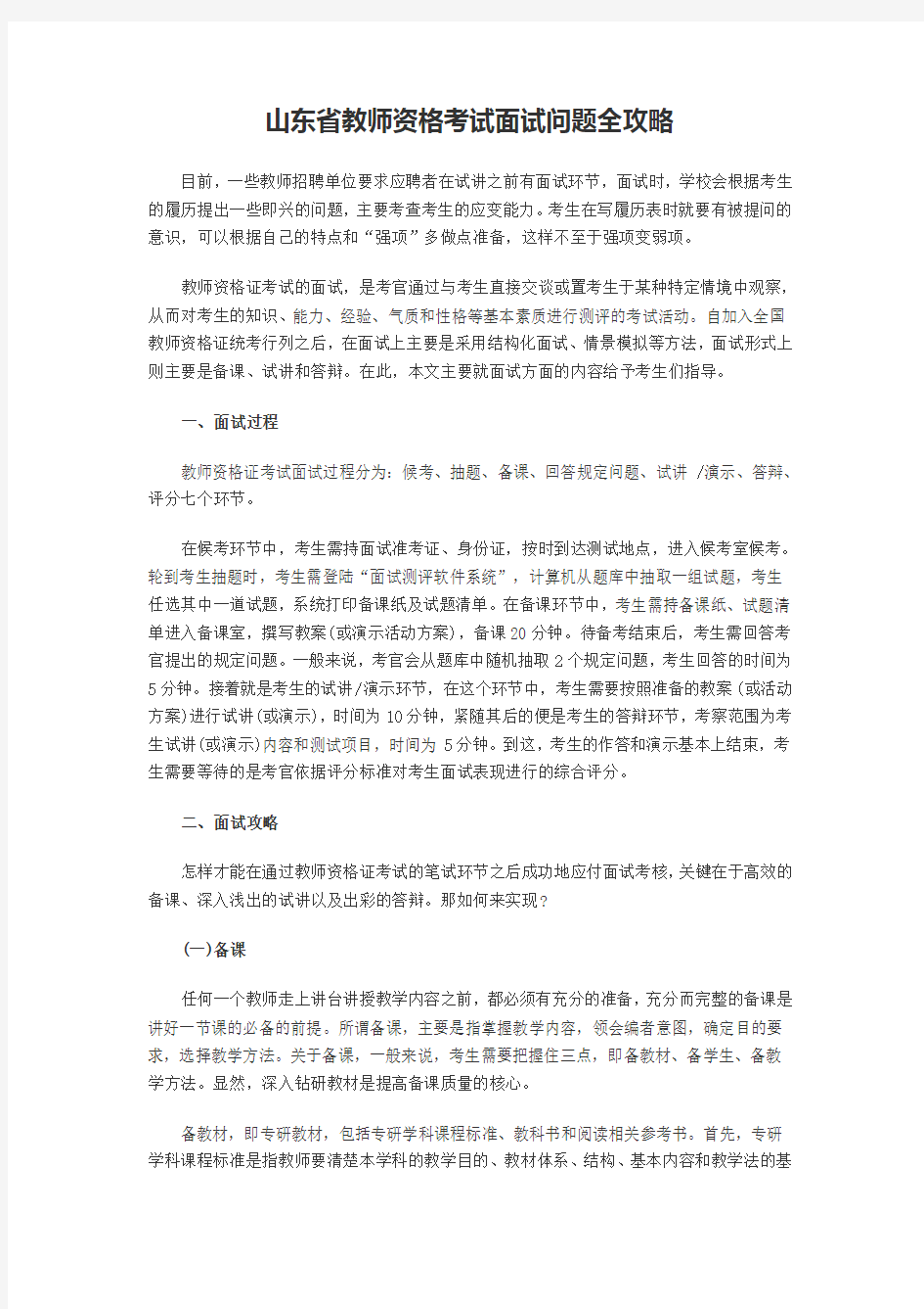 山东省教师资格考试面试问题全攻略