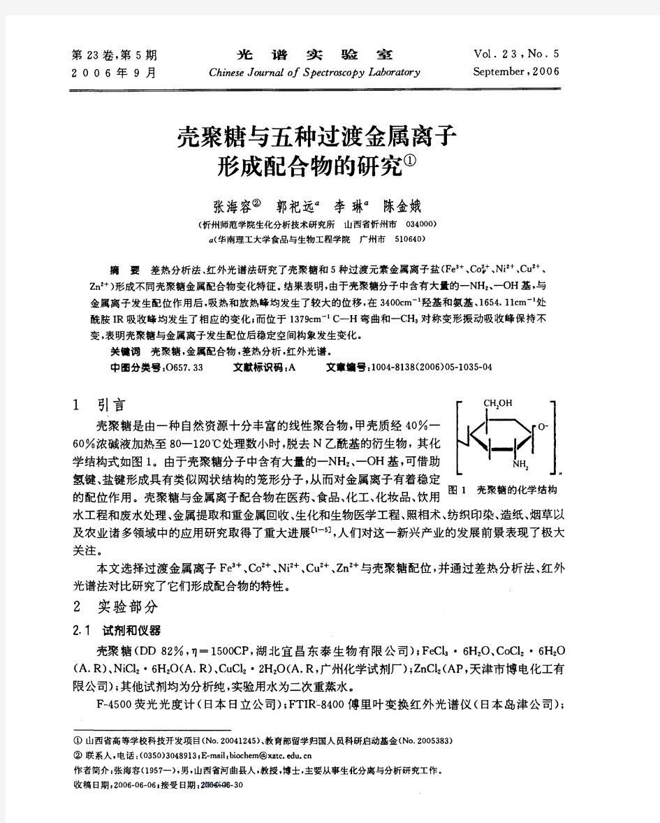 壳聚糖与五种过渡金属离子形成配合物的研究[1]