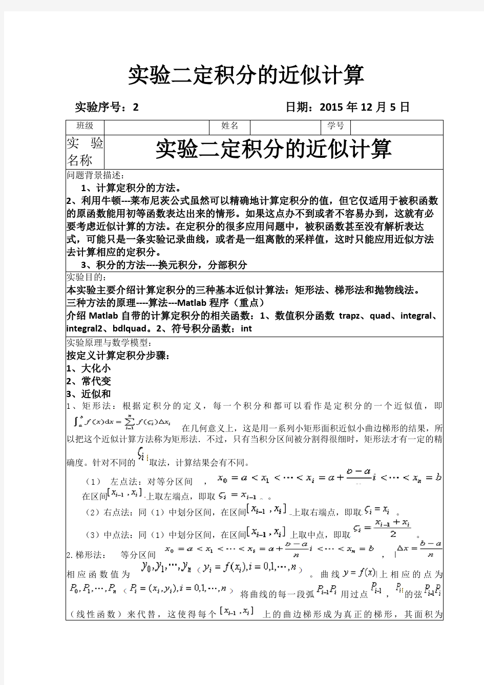 数学实验二定积分近似值计算