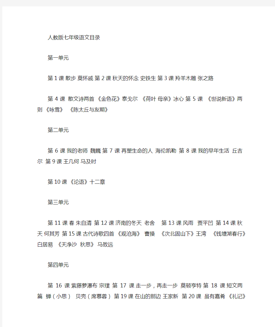 人教版初中语文七年级上册到九年级下册目录(全部)