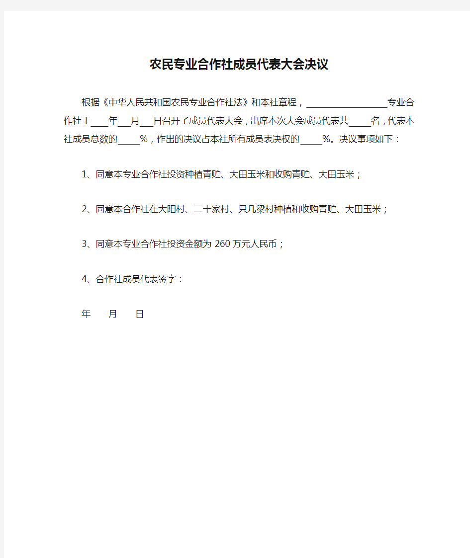 农民专业合作社成员代表大会决议