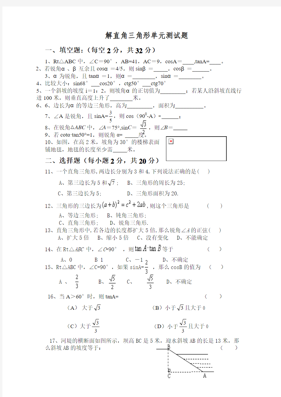 解直角三角形单元测试1题