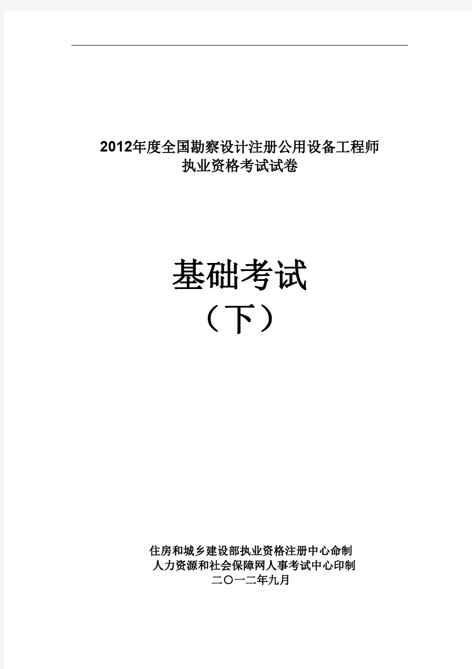 2012注册公用设备工程师(动力)专业基础考试真题