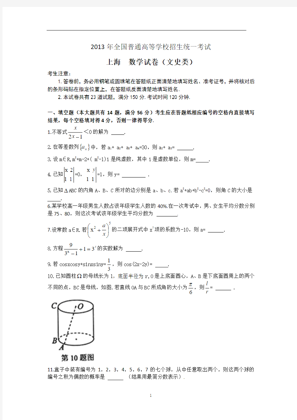 2013年高考真题----文科数学(上海卷)试卷及答案