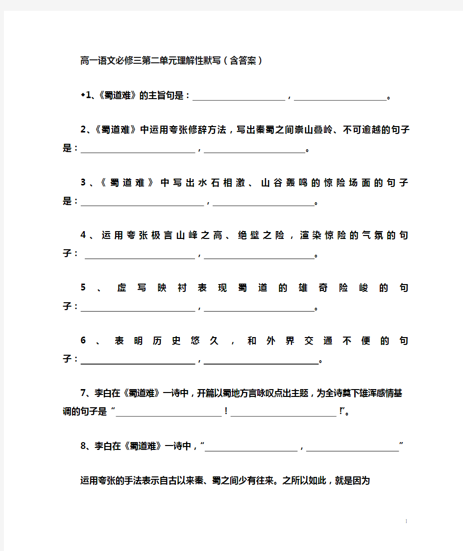 高一语文必修三第二单元理解性默写(含答案)