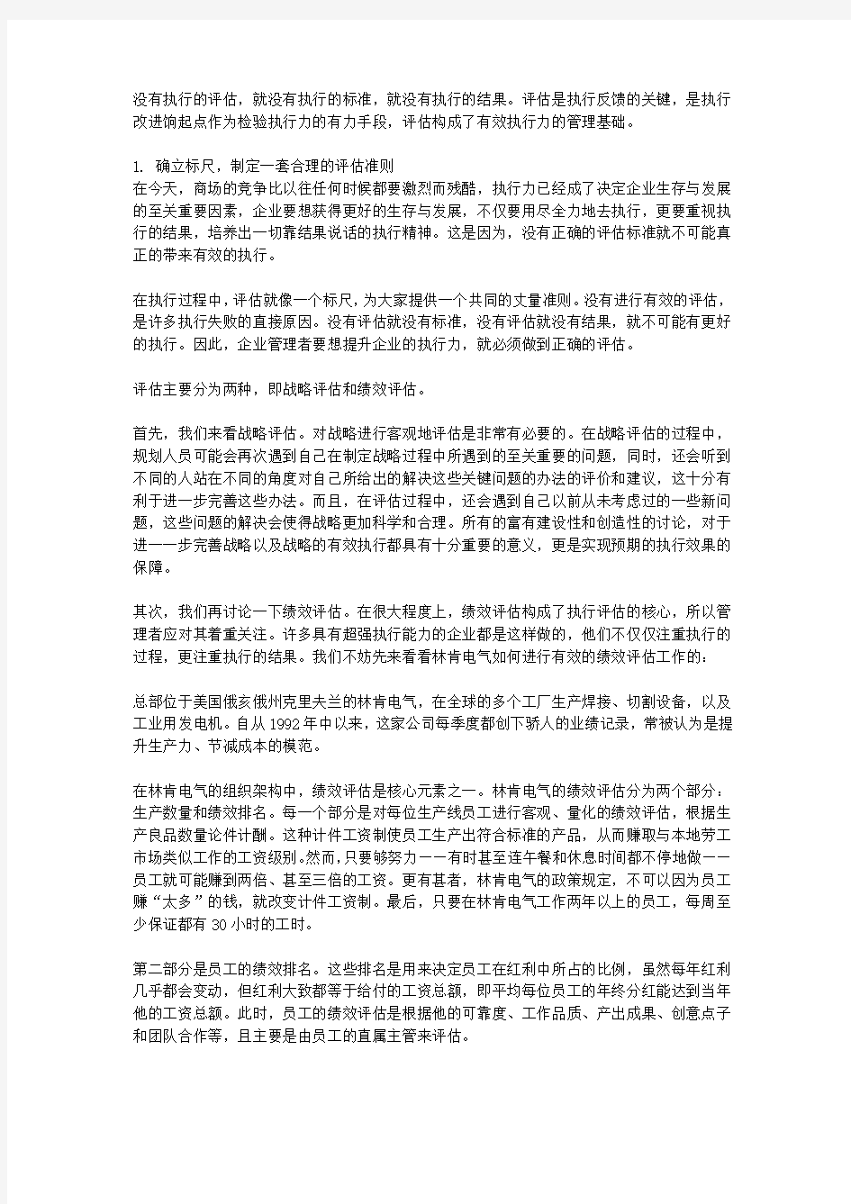 执行力-高于一切_第十章 检验执行力,通过评估反馈执行效果