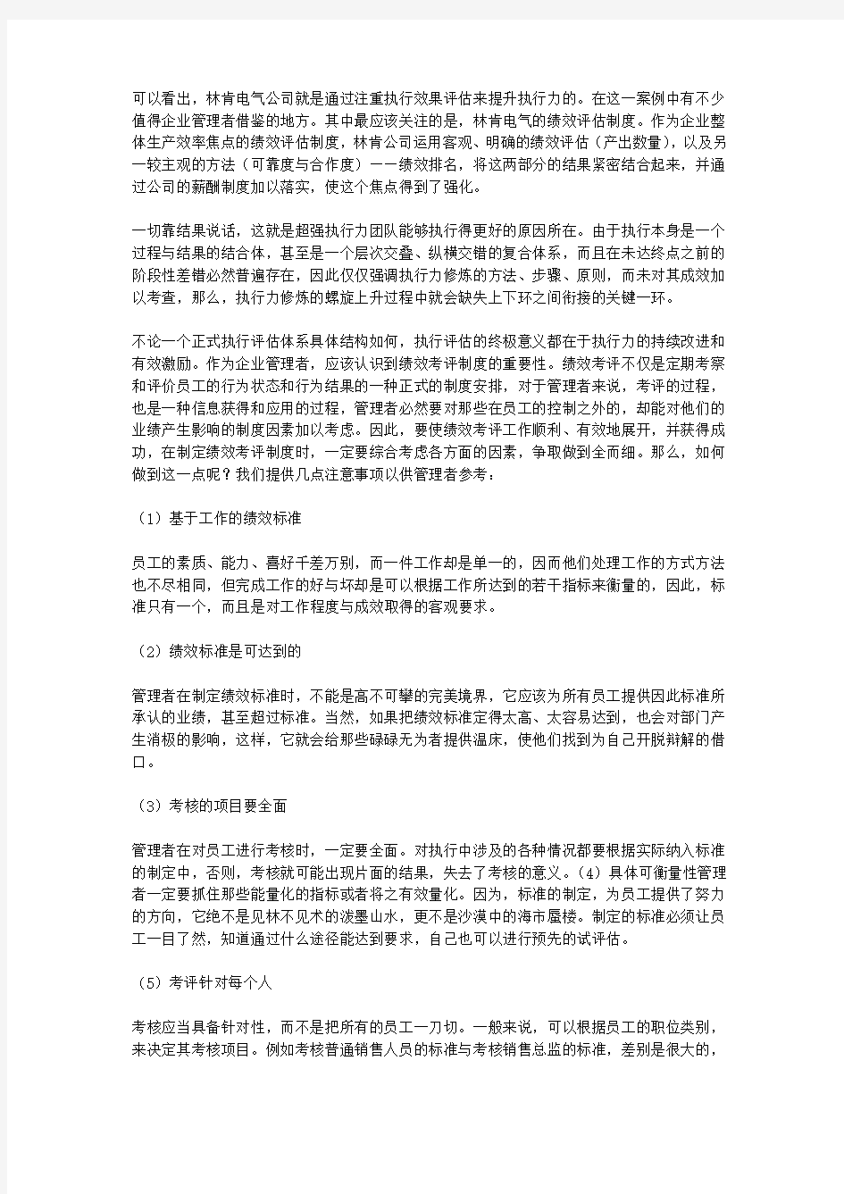 执行力-高于一切_第十章 检验执行力,通过评估反馈执行效果