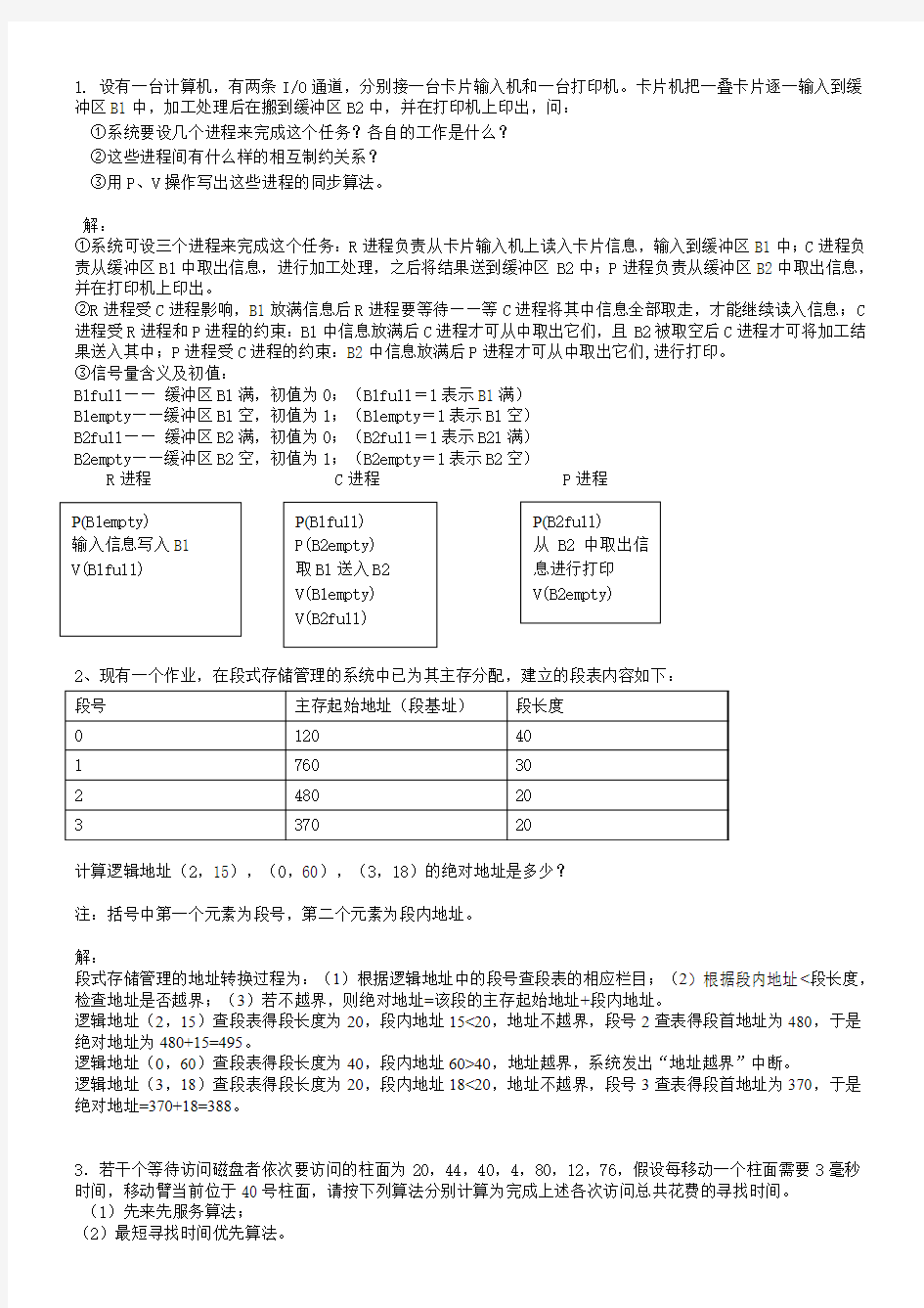 操作系统应用题2(解答)