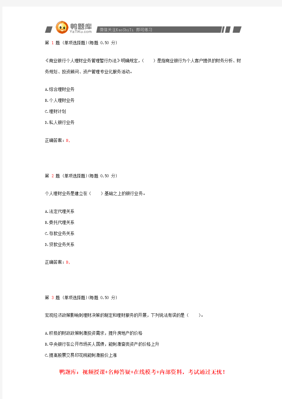 2014年银行从业资格考试《个人理财》专项练习试题合集(第一部分)