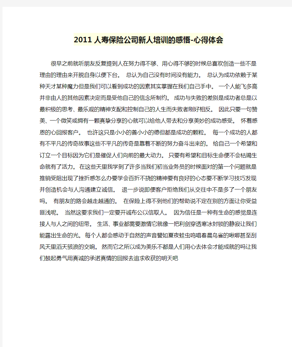 2011人寿保险公司新人培训的感悟-心得体会