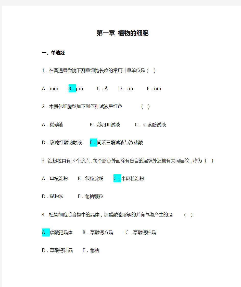 药用植物学  第一章 植物的细胞