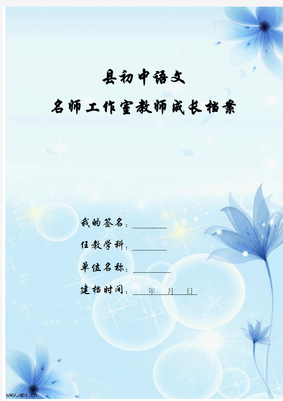 X县初中语文名师工作室教师成长档案