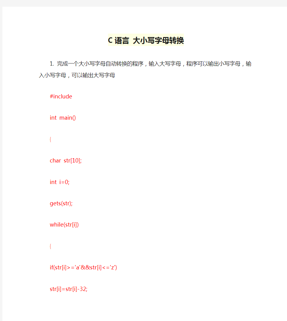 C语言 大小写字母转换