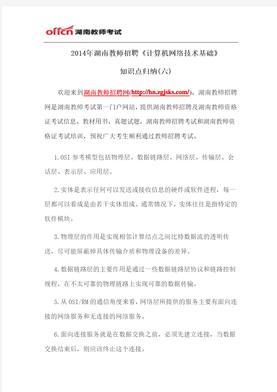 2014年湖南教师招聘《计算机网络技术基础》知识点归纳(六)
