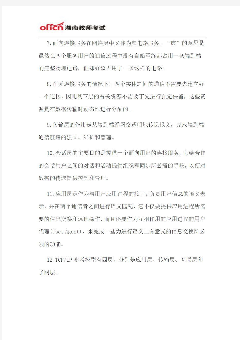 2014年湖南教师招聘《计算机网络技术基础》知识点归纳(六)