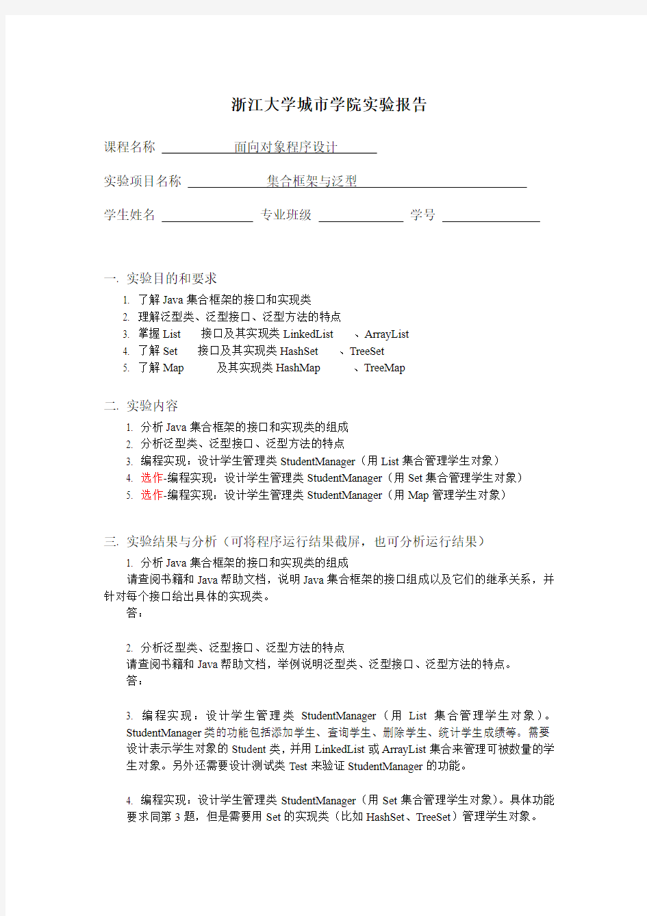 学号姓名--集合框架与泛型实验报告