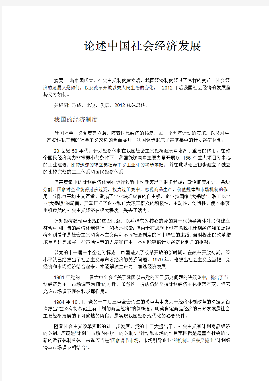 论中国社会经济发展与现状