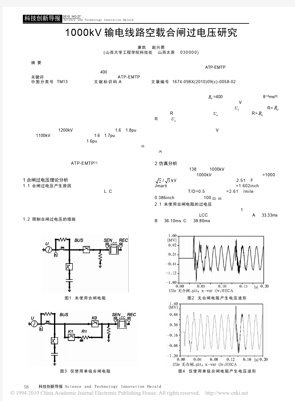1000kV输电线路空载合闸过电压研究