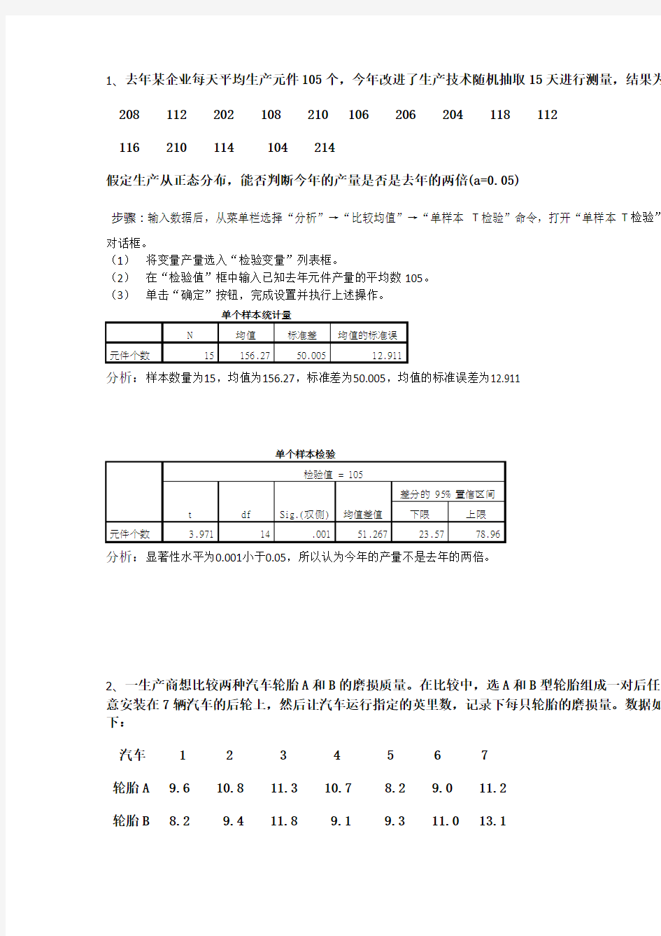 spss统计软件练习题及答案