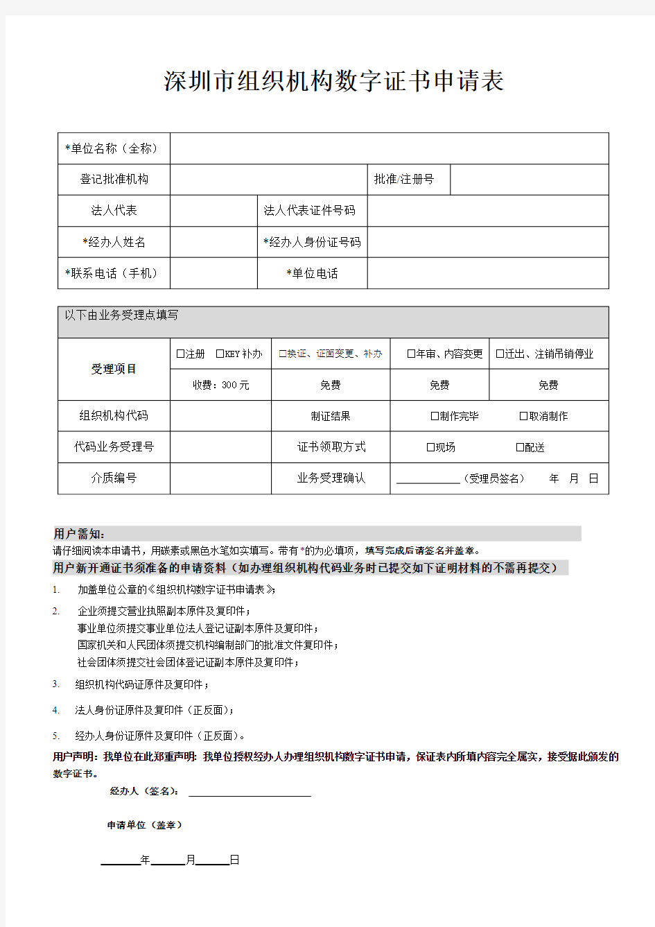 深圳市组织机构数字证书申请表