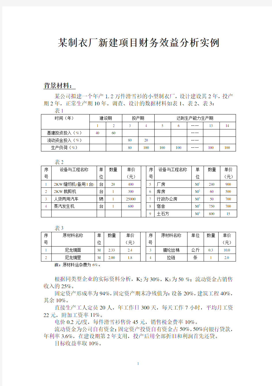 项目财务效益分析实例