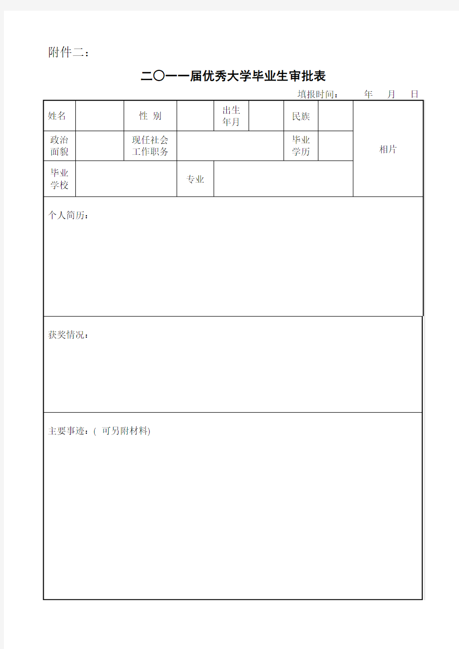 优秀大学毕业生审批表