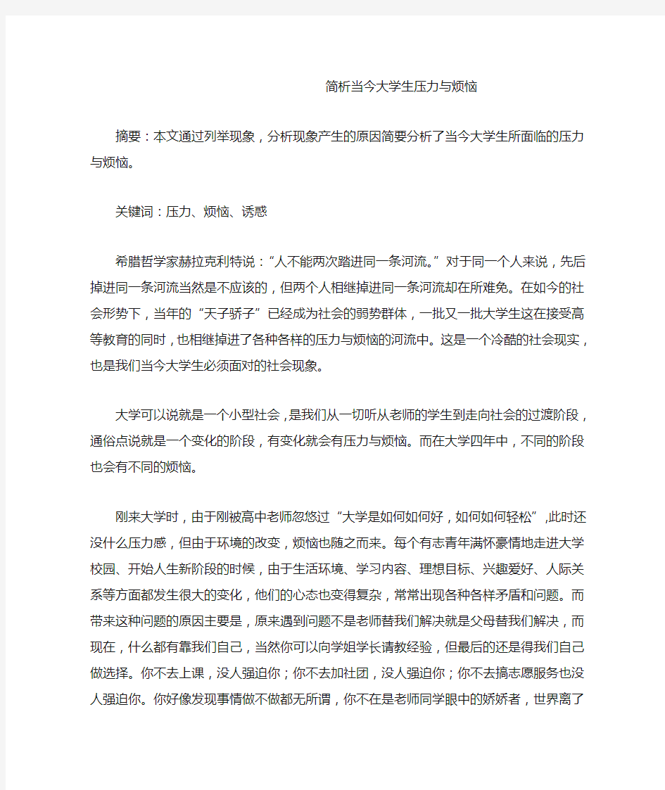 简析当今大学生压力与烦恼