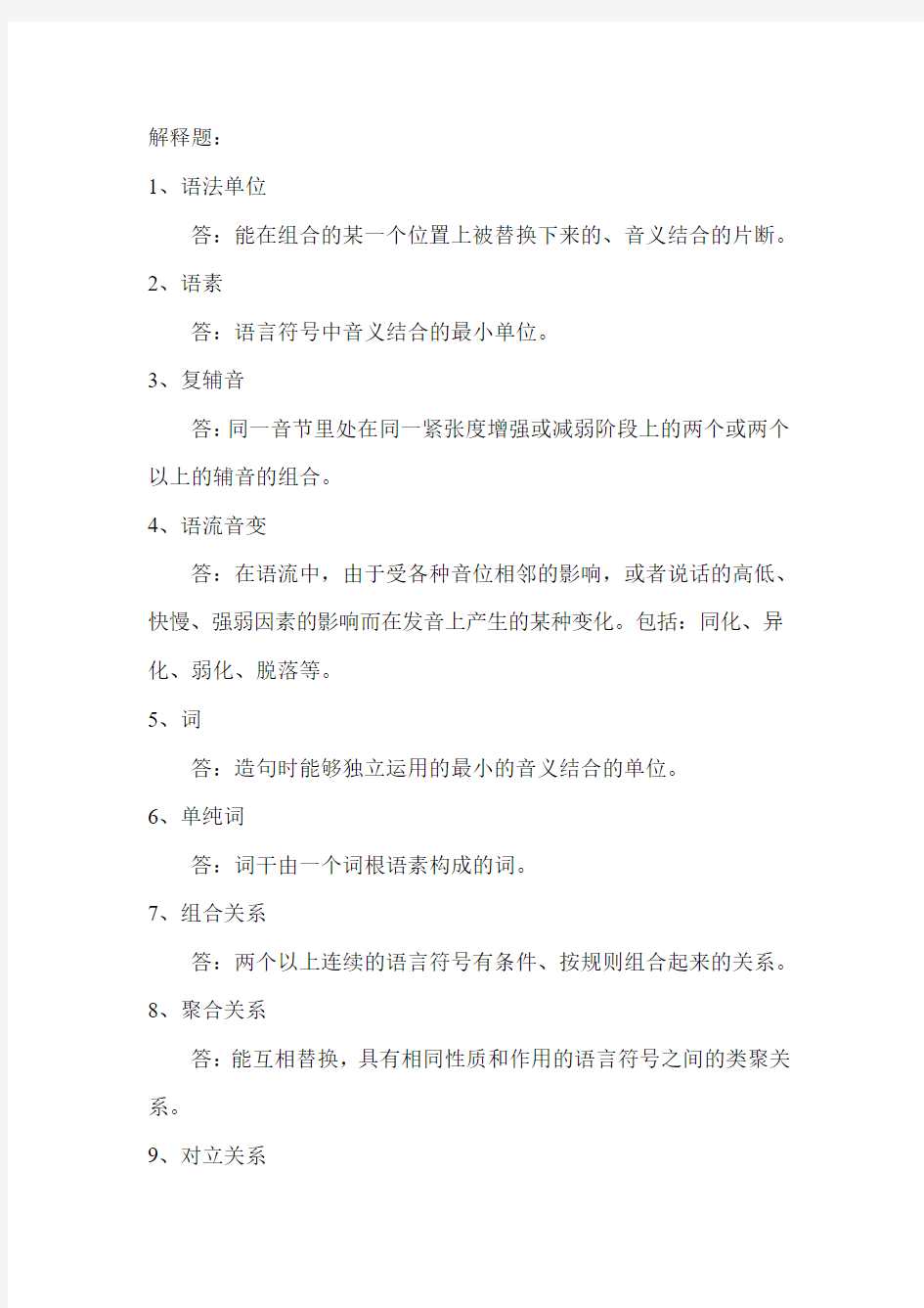 《语言学概论》第六次作业答案