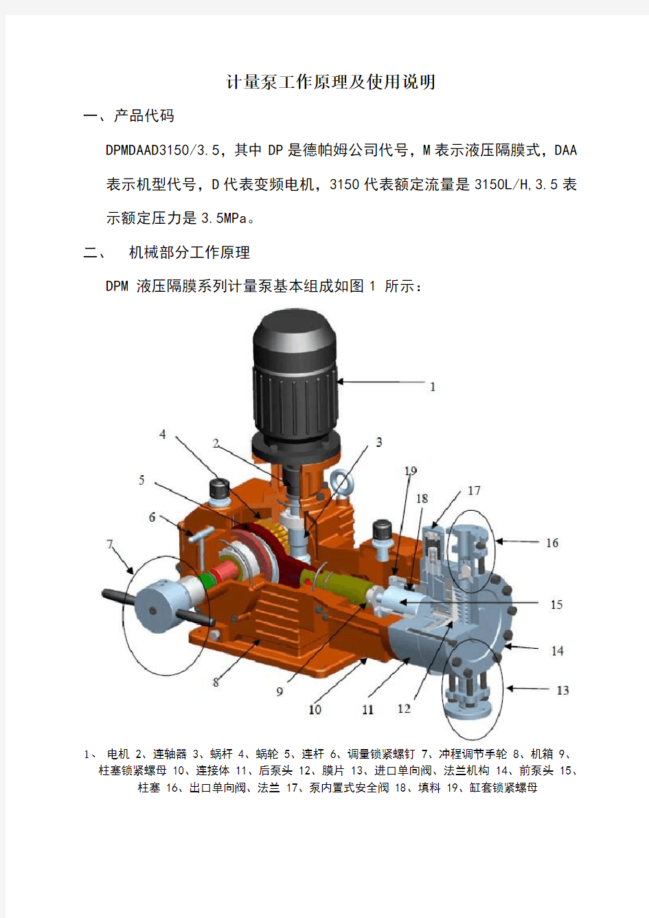 计量泵工作原理及使用说明