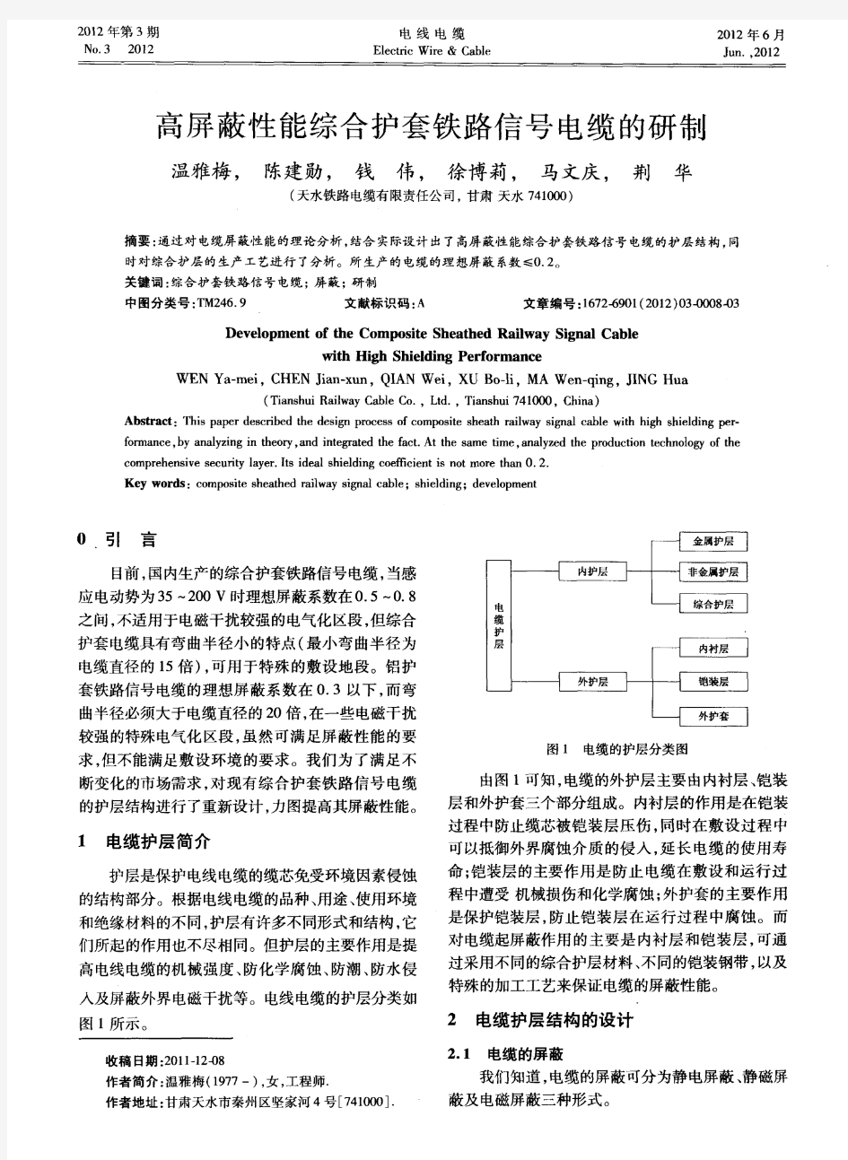 高屏蔽性能综合护套铁路信号电缆的研制