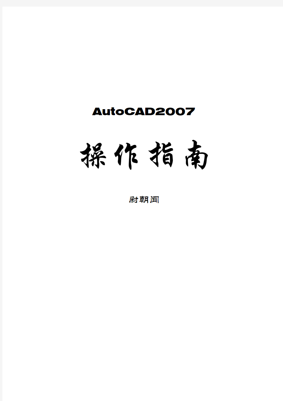 cad2007详细操作教程