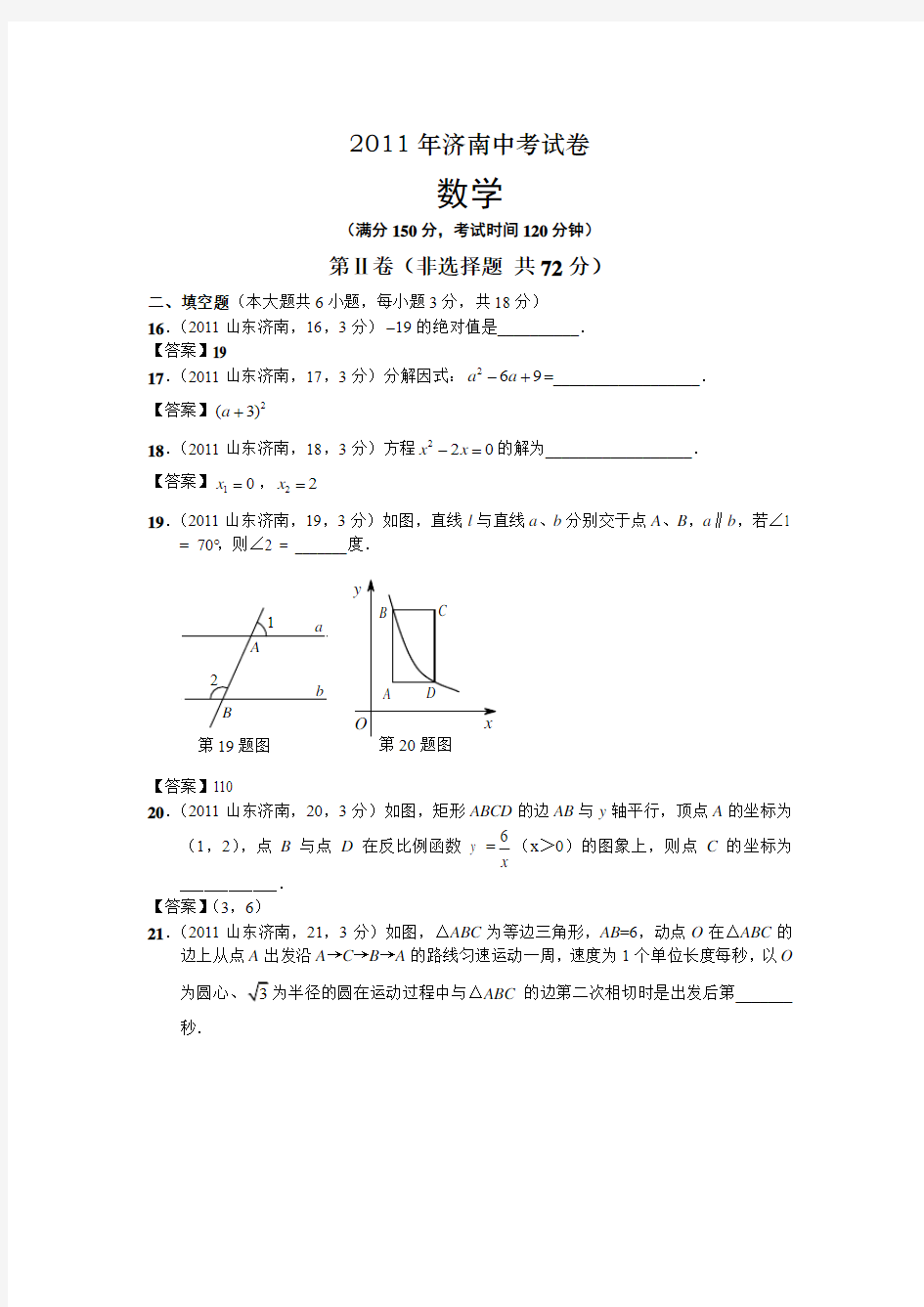 2011山东济南中考数学