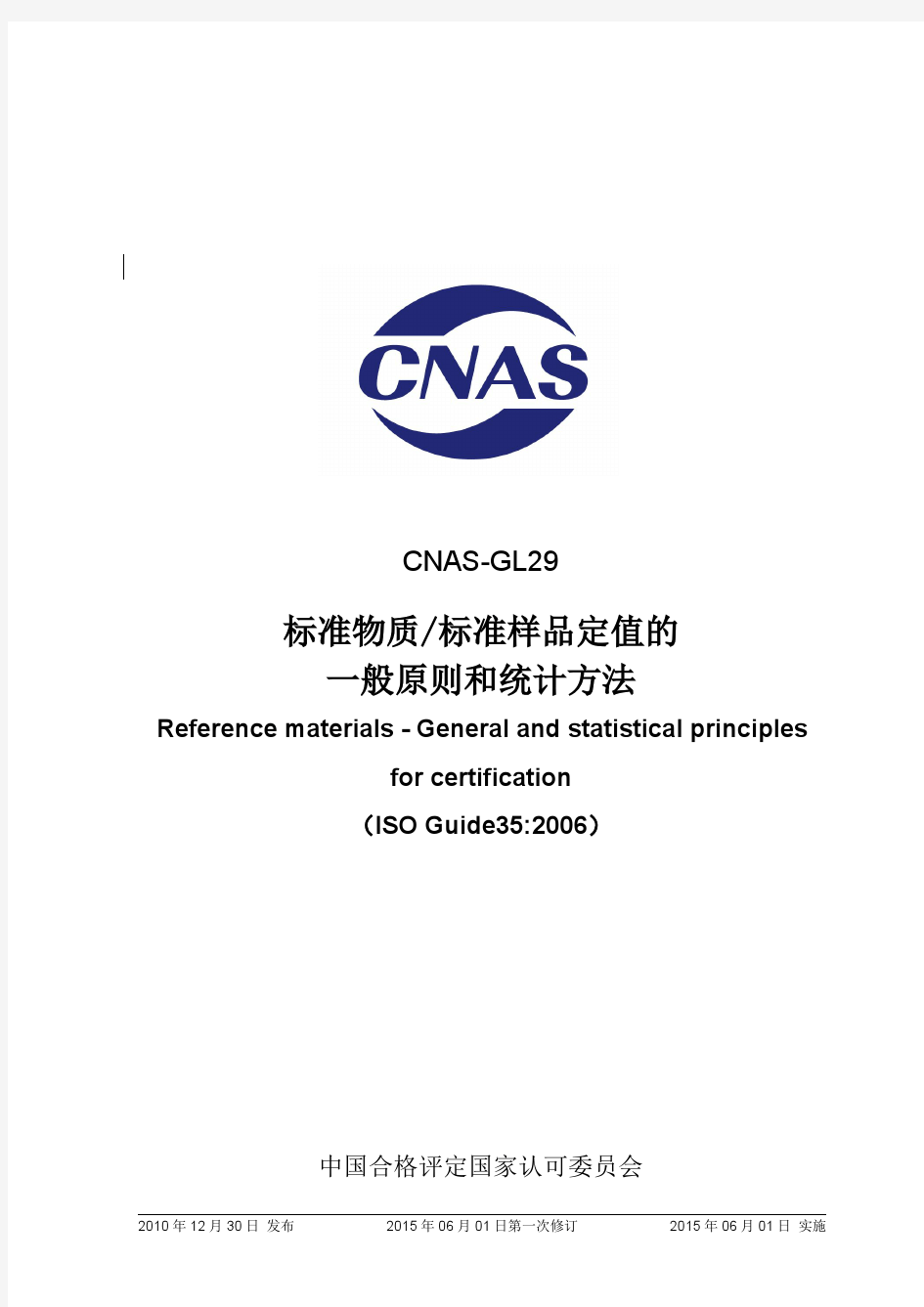 CNAS-GL29：2010《标准物质_标准样品定值的一般原则和统计方法》