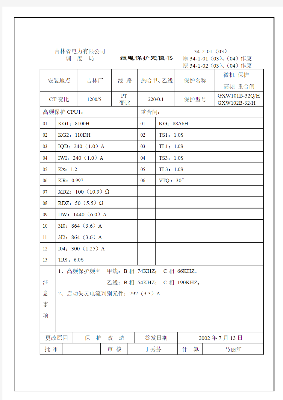 发变组保护(包括励磁变)继电保护整定