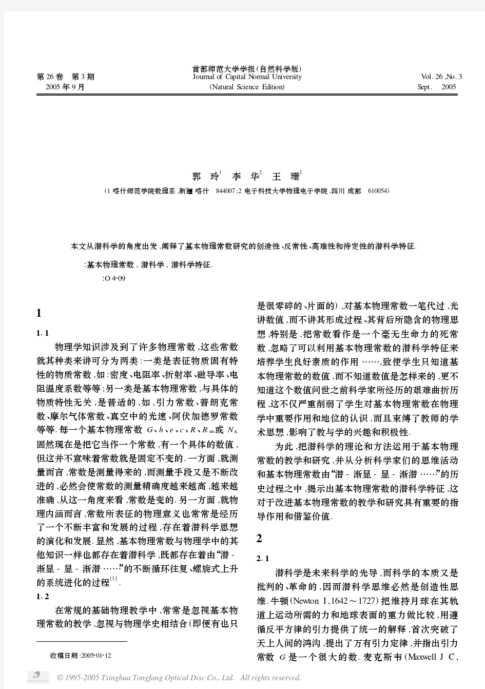 基本物理常数的潜科学特征