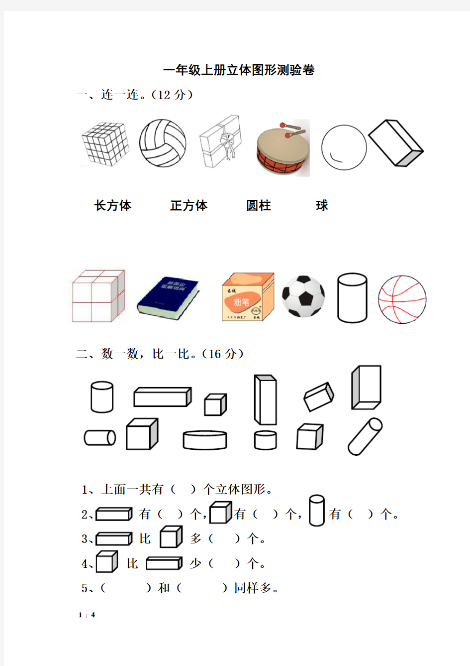 一年级上册立体图形测验卷