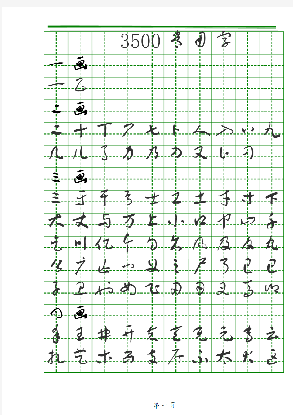 3500常用字(于佑任标准草书)字帖