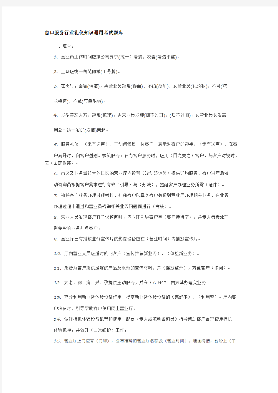 窗口服务行业礼仪知识通用考试题库