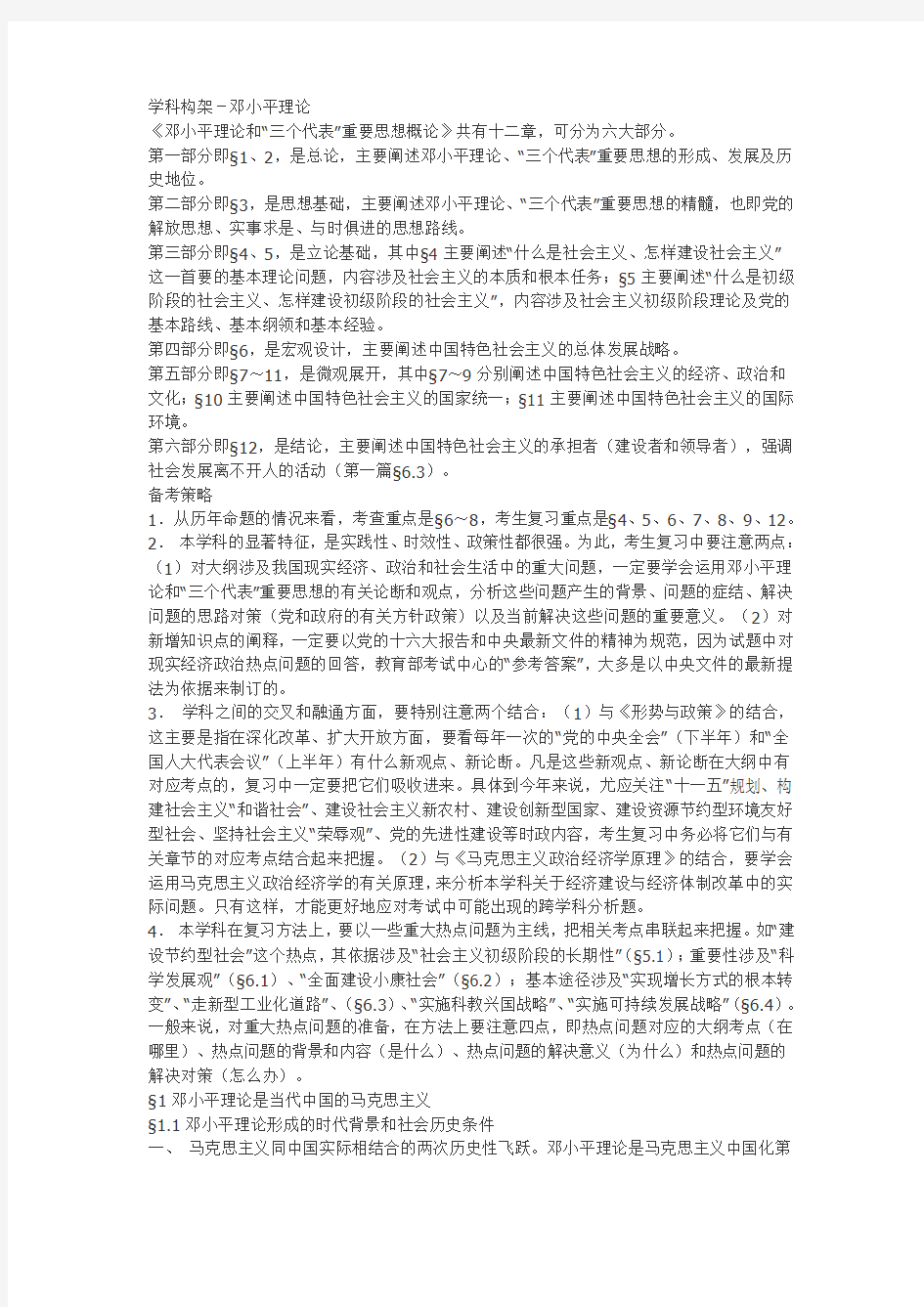 邓论学科构架 重点考点总结