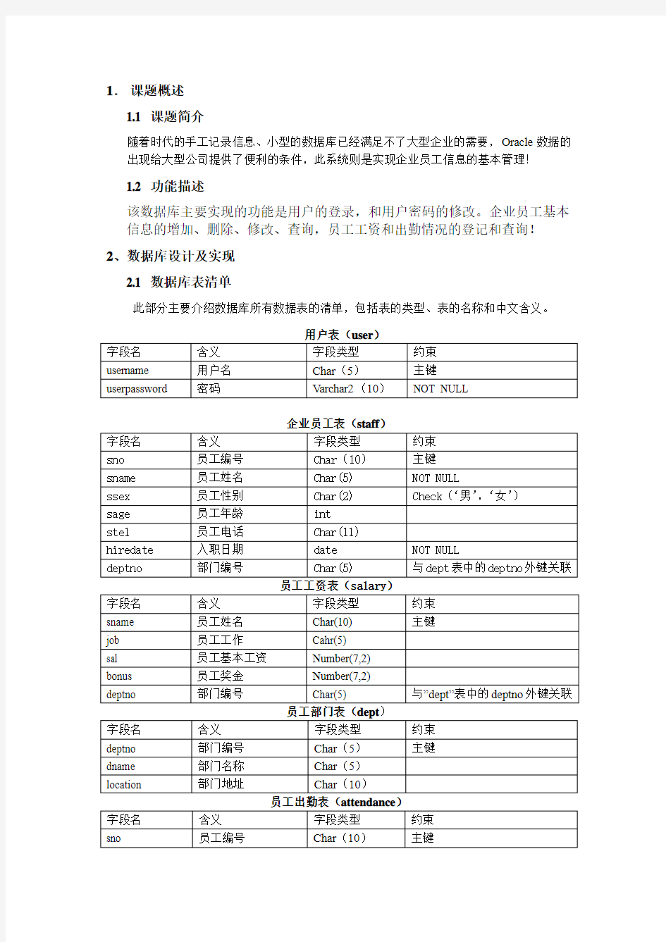 oracle企业员工管理课程设计