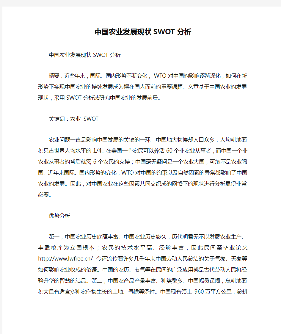 中国农业发展现状SWOT分析