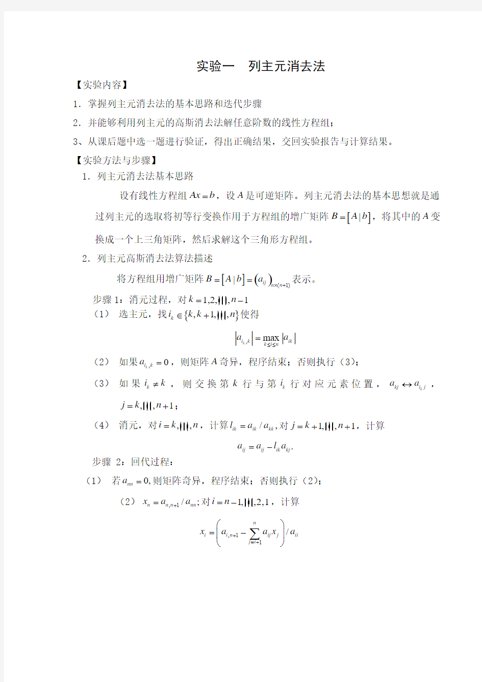 数值分析列主元消去法的实验报告