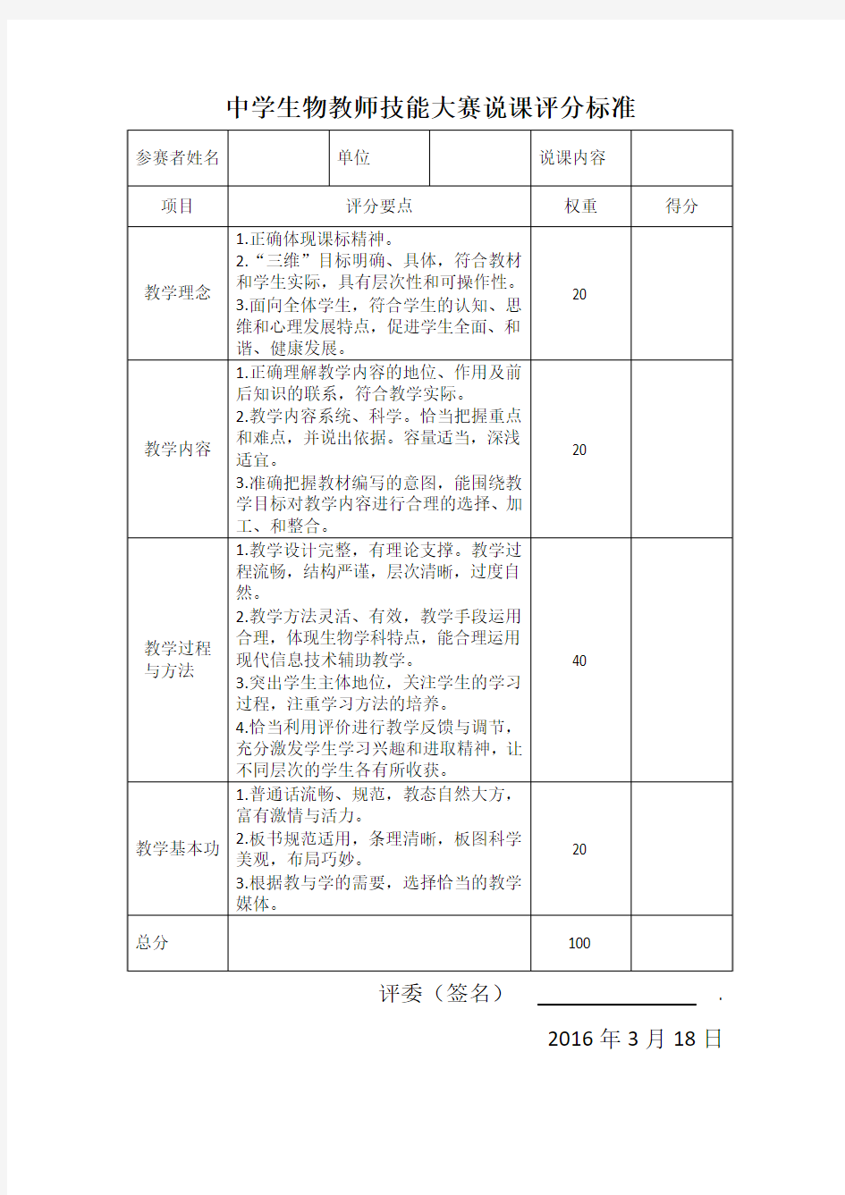 中学生物教师技能大赛说课评分标准