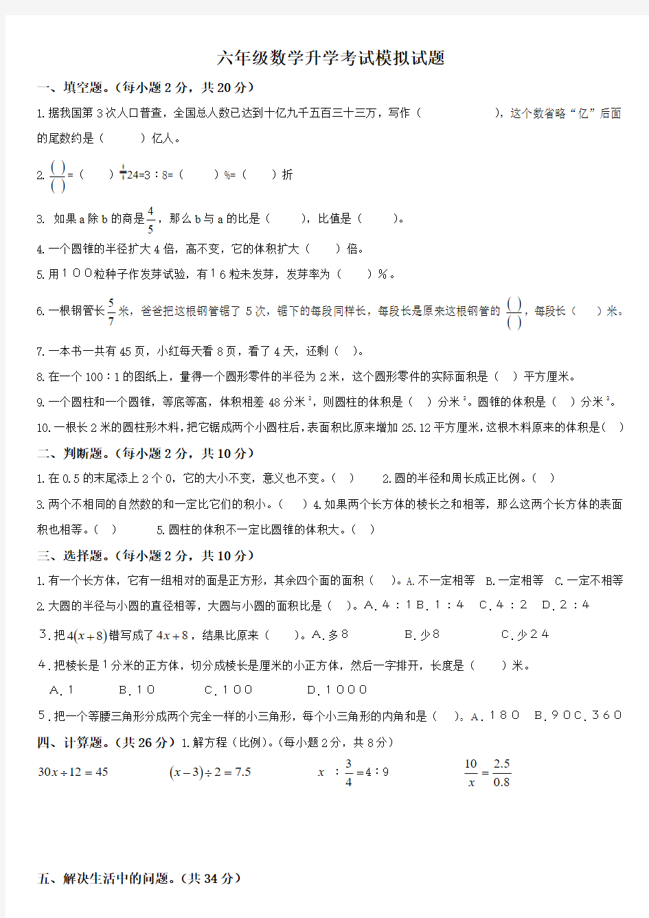 2014年小学六年级数学升学考试模拟试题及答案