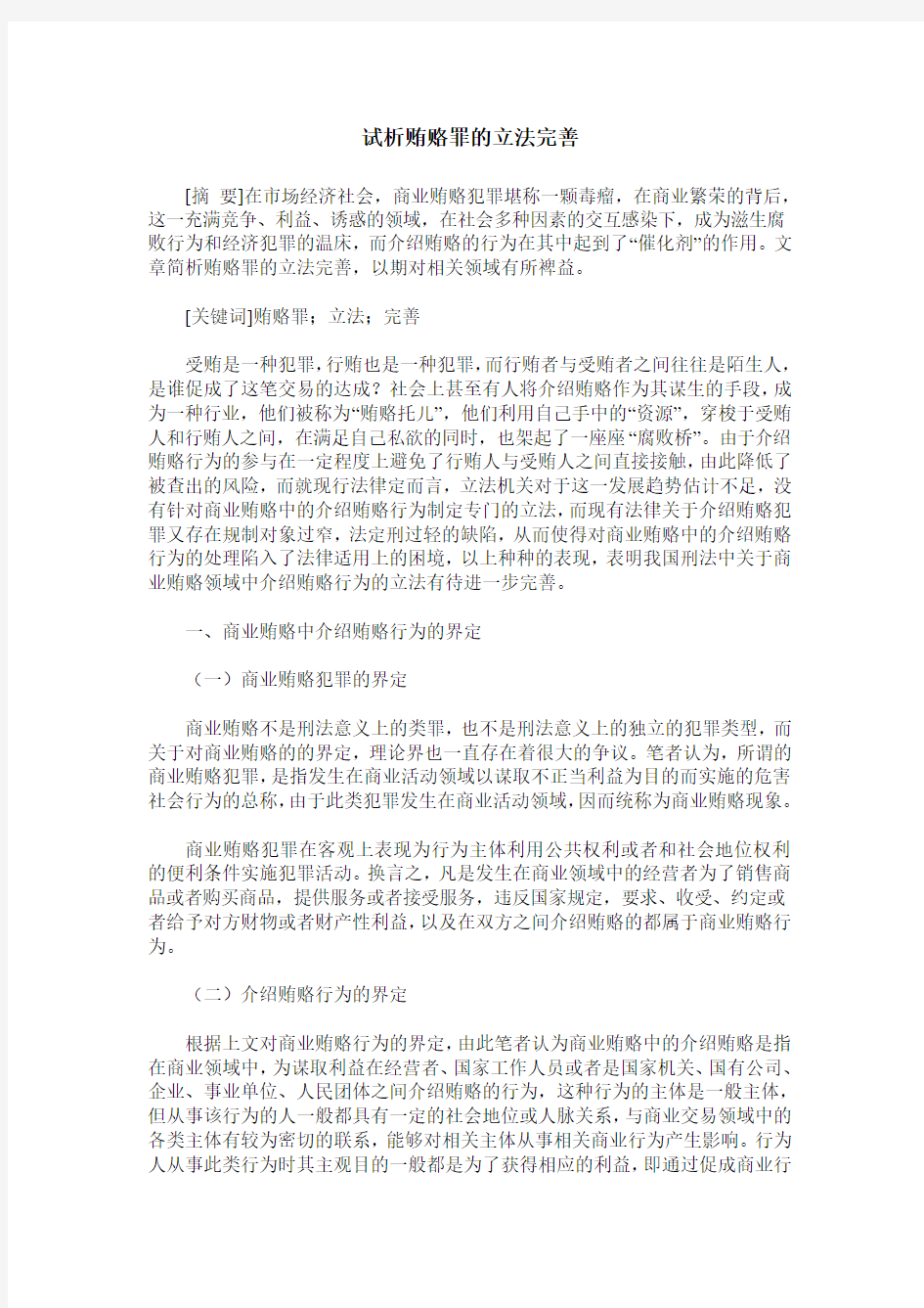 试析贿赂罪的立法完善