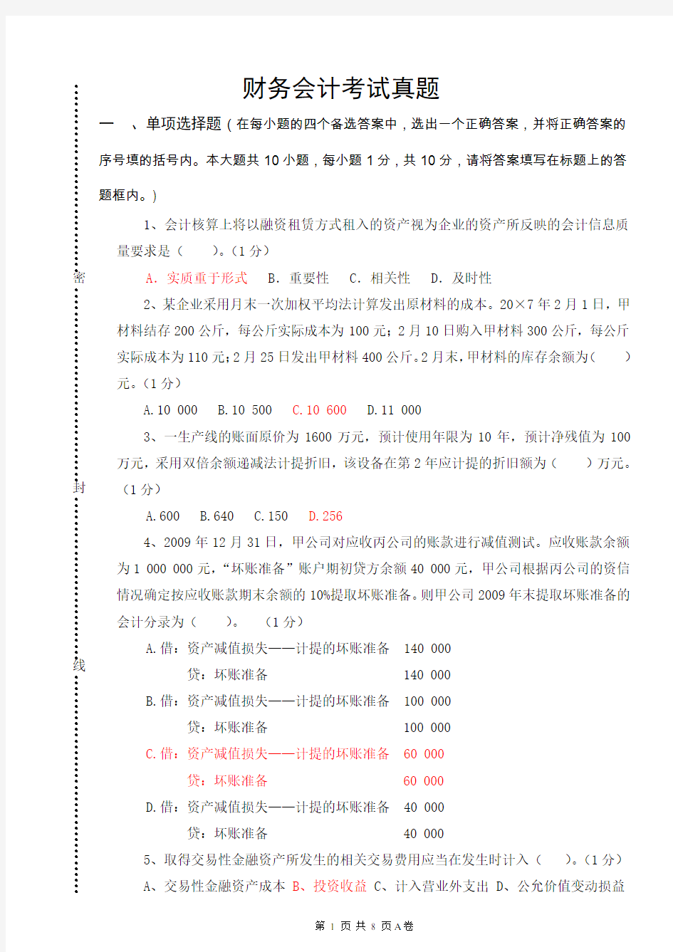 《财务会计实务》课程期末试卷A卷