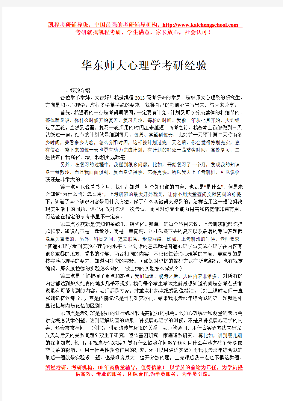 华东师大心理学考研经验