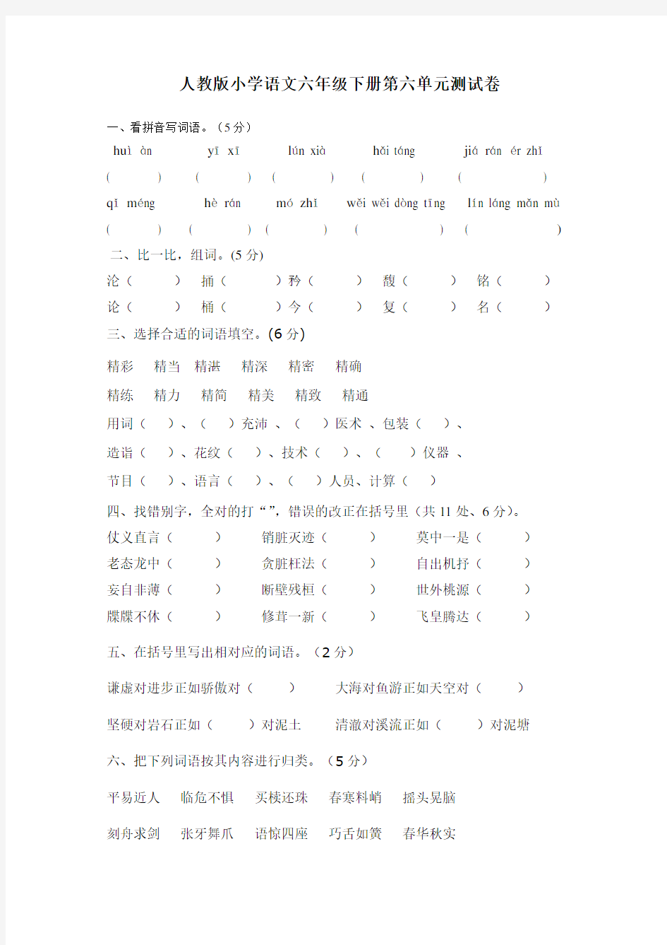 人教版小学语文六年级下册第六单元测试卷